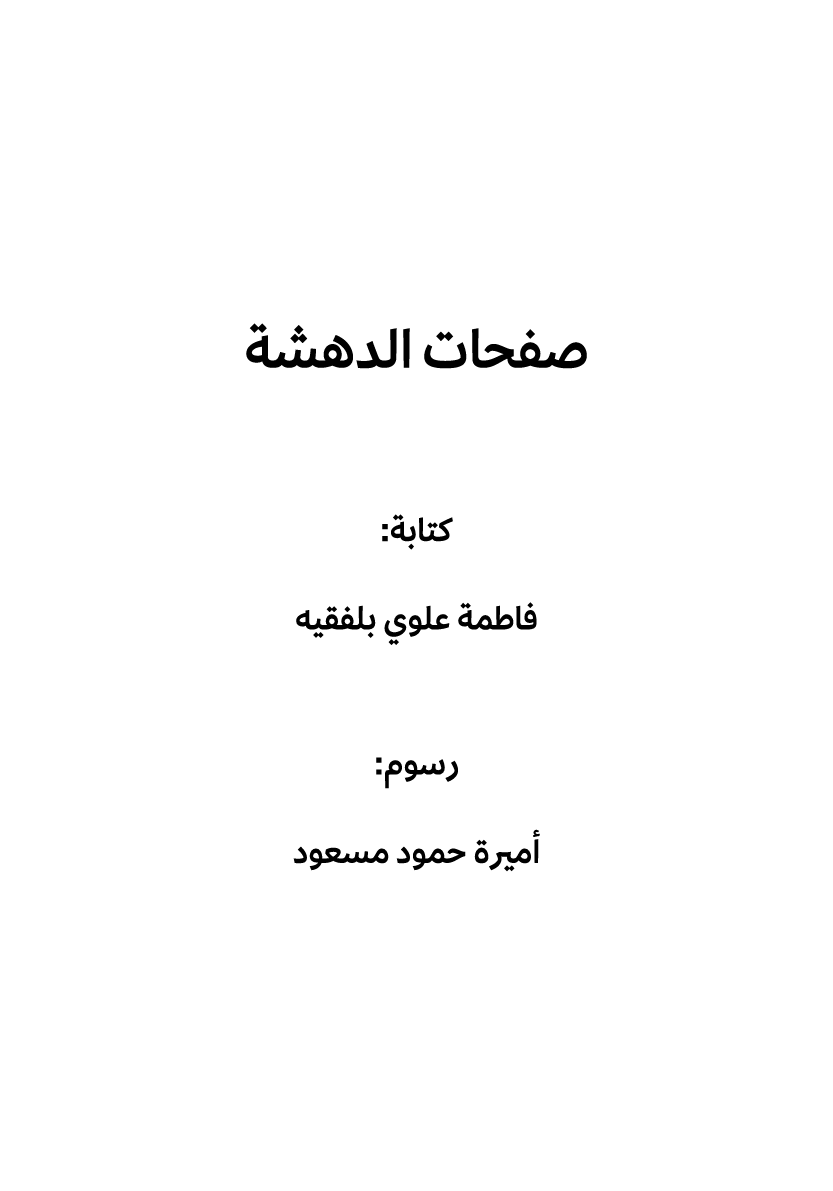 صفحات الدهشة كتابة: فاطمة علوي بلفقيه رسوم: أميرة حمود مسعود