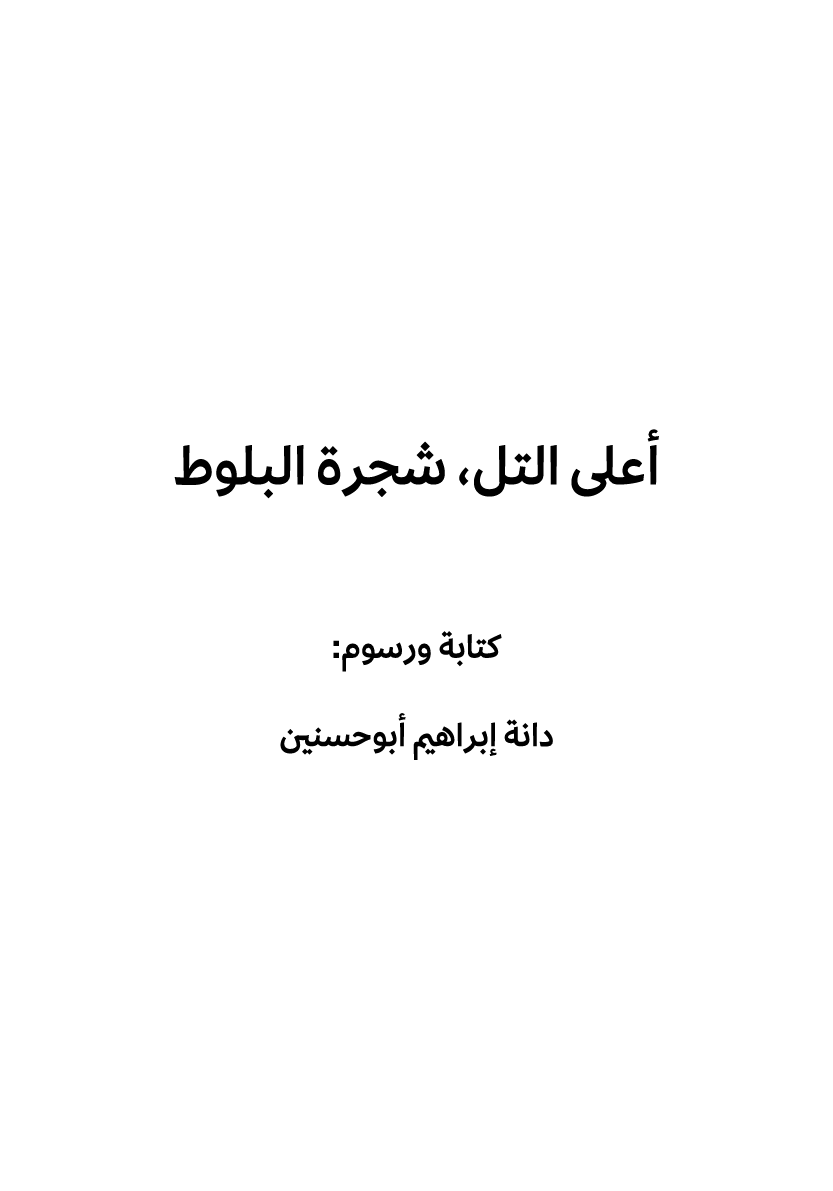 أعلى التل، شجرة البلوط كتابة ورسوم: دانة إبراهيم أبوحسنين