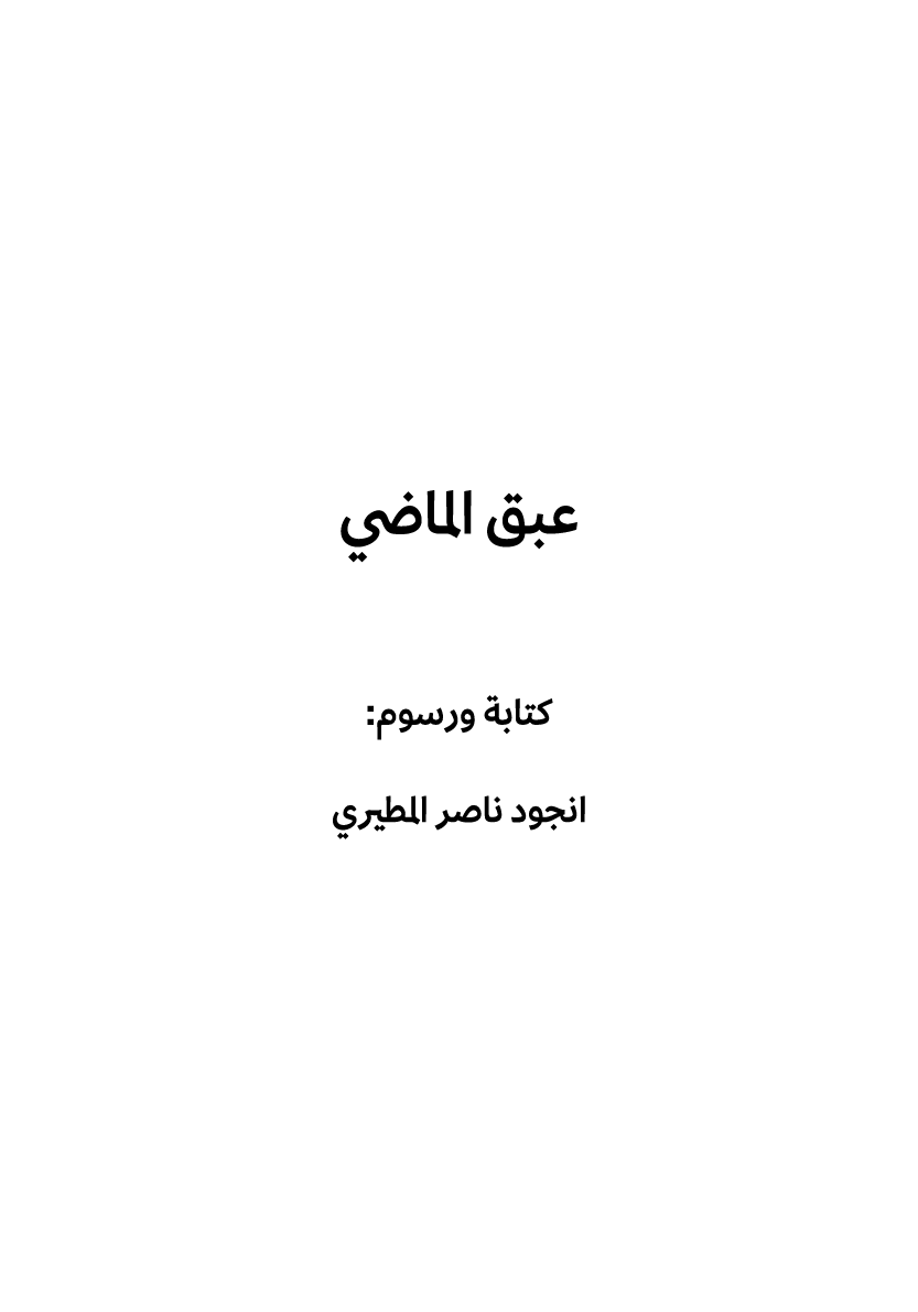 عبق الماضي كتابة ورسوم: انجود ناصر المطيري