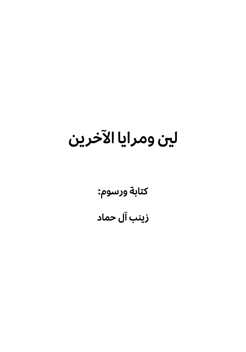 لين ومرايا الآخرين كتابة ورسوم: زينب آل حماد