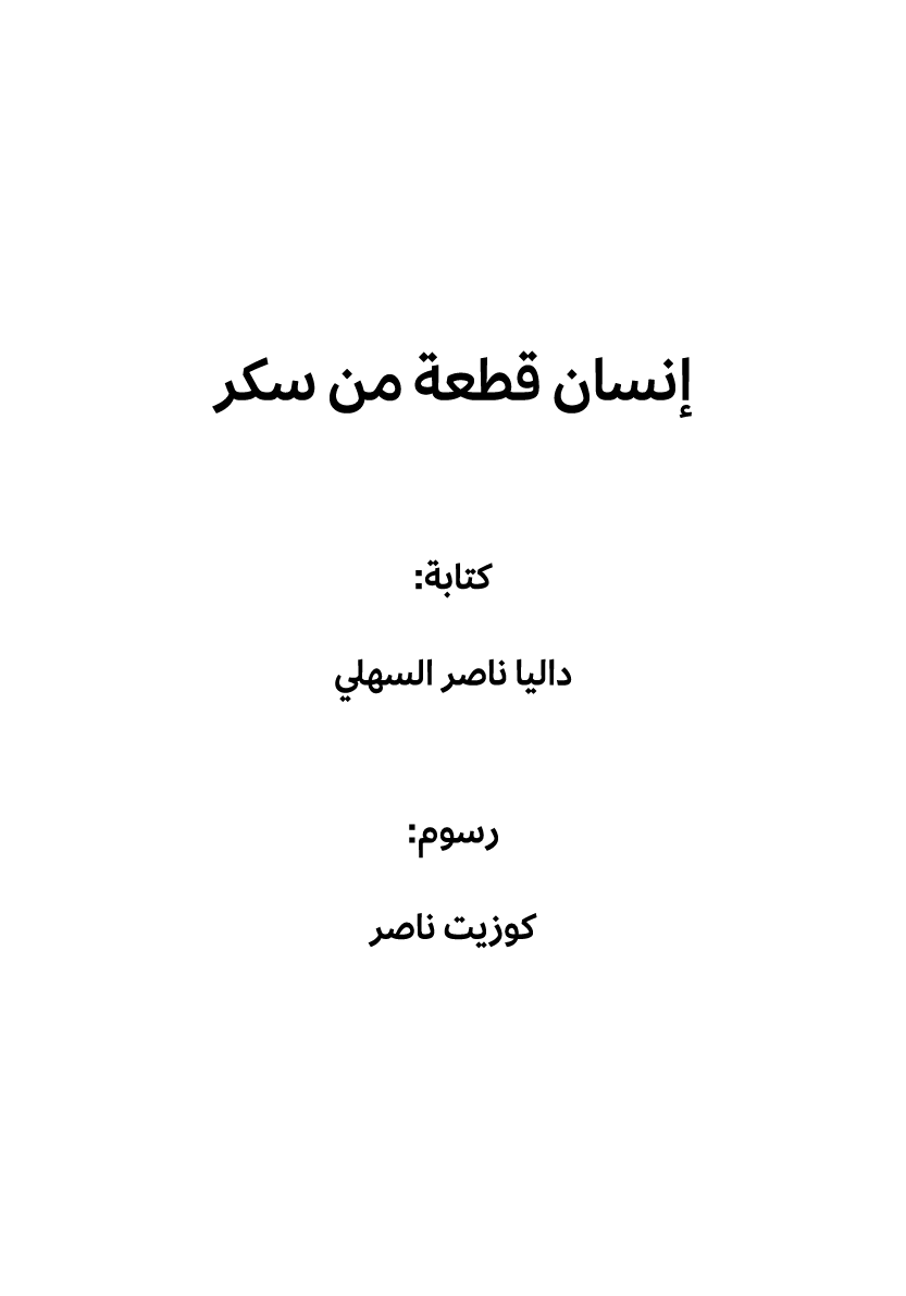 إنسان قطعة من سكر كتابة: داليا ناصر السهلي رسوم: كوزيت ناصر