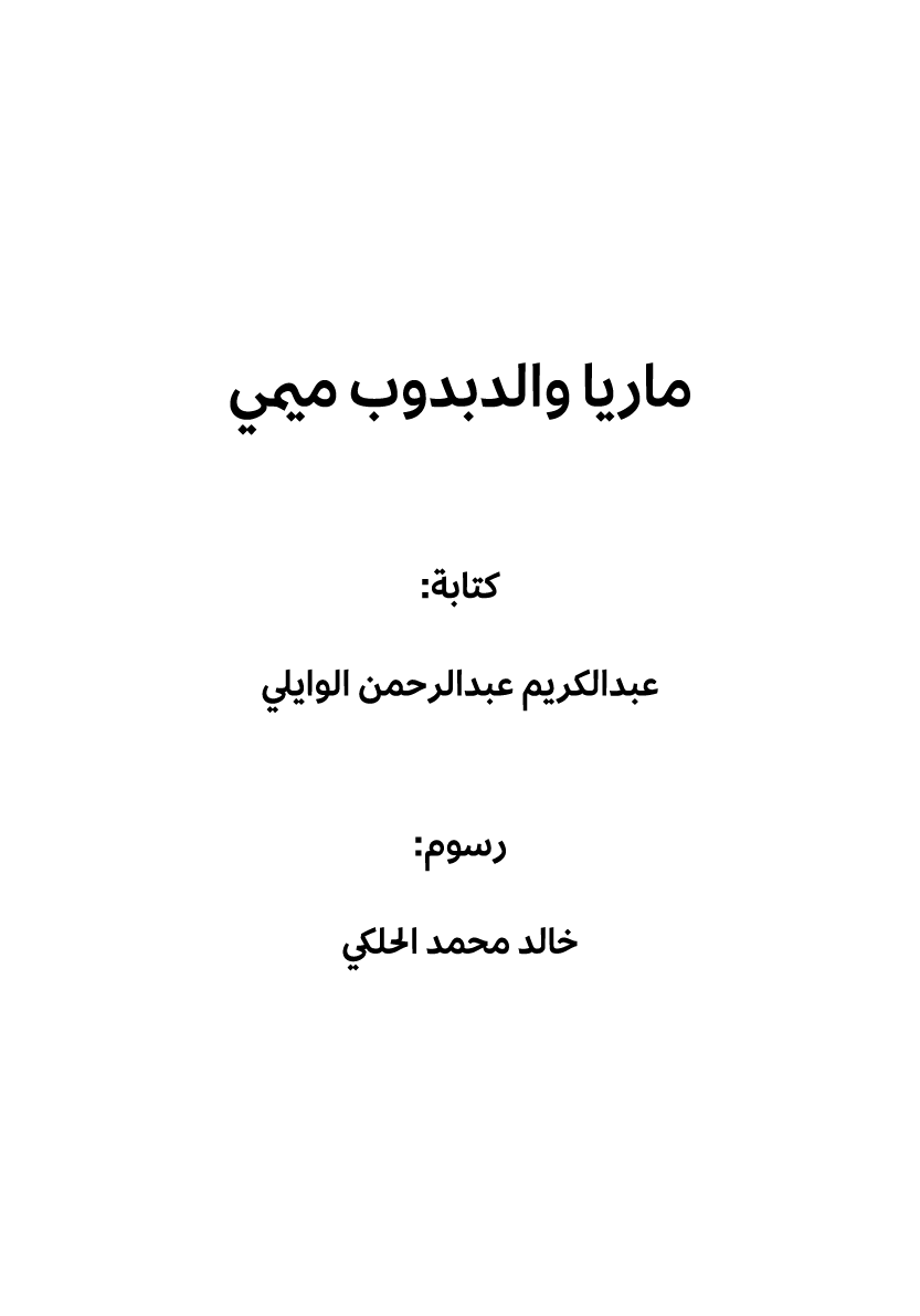 ماريا والدبدوب ميمي كتابة: عبدالكريم عبدالرحمن الوايلي رسوم: خالد محمد الحلكي