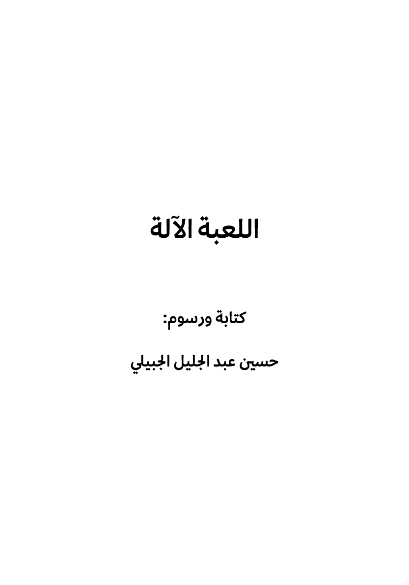 اللعبة الآلة كتابة ورسوم: حسين عبد الجليل الجبيلي