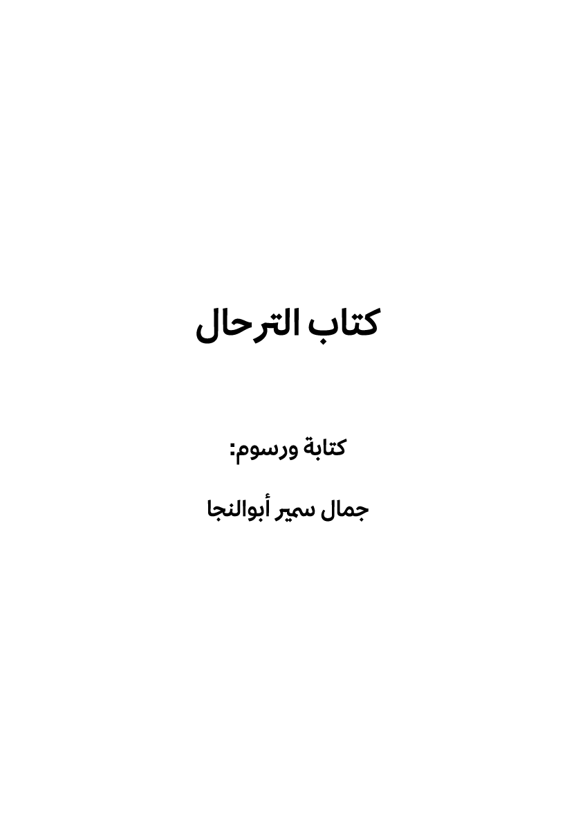 كتاب الترحال كتابة ورسوم: جمال سمير أبوالنجا