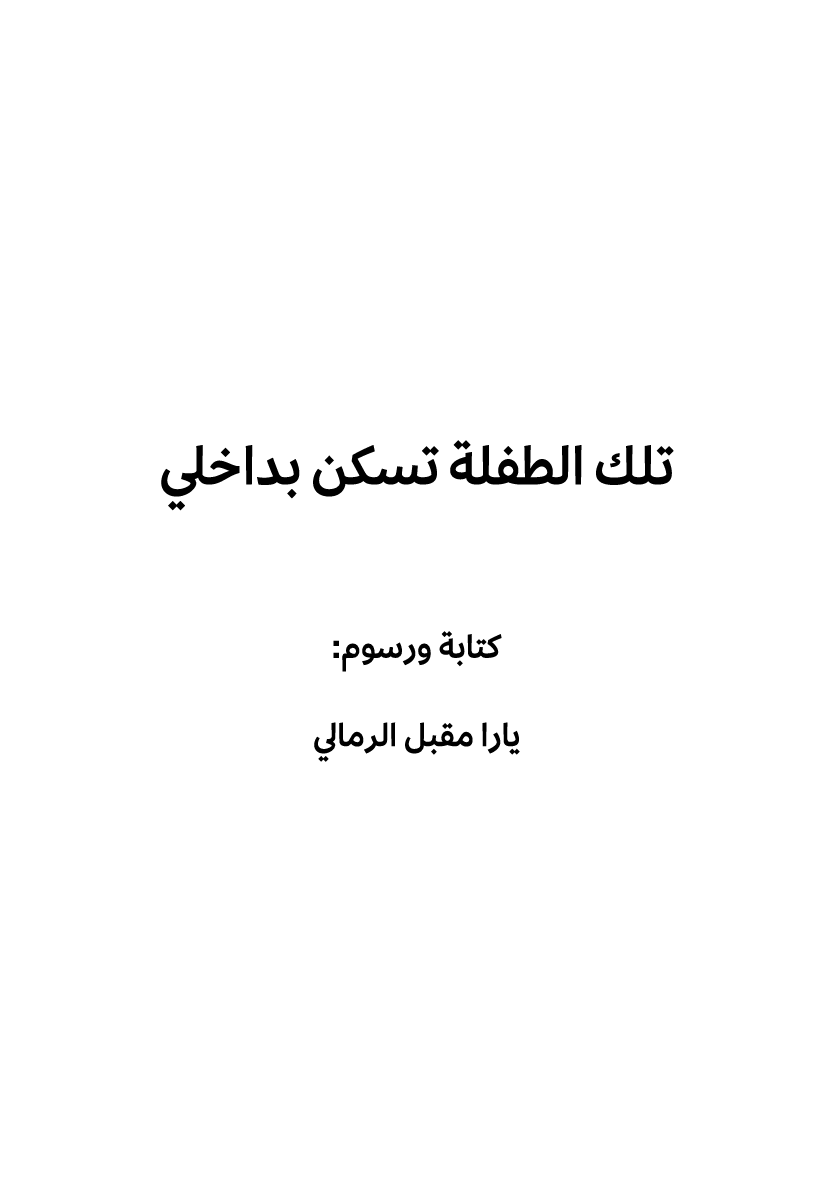 تلك الطفلة تسكن بداخلي كتابة ورسوم: يارا مقبل الرمالي