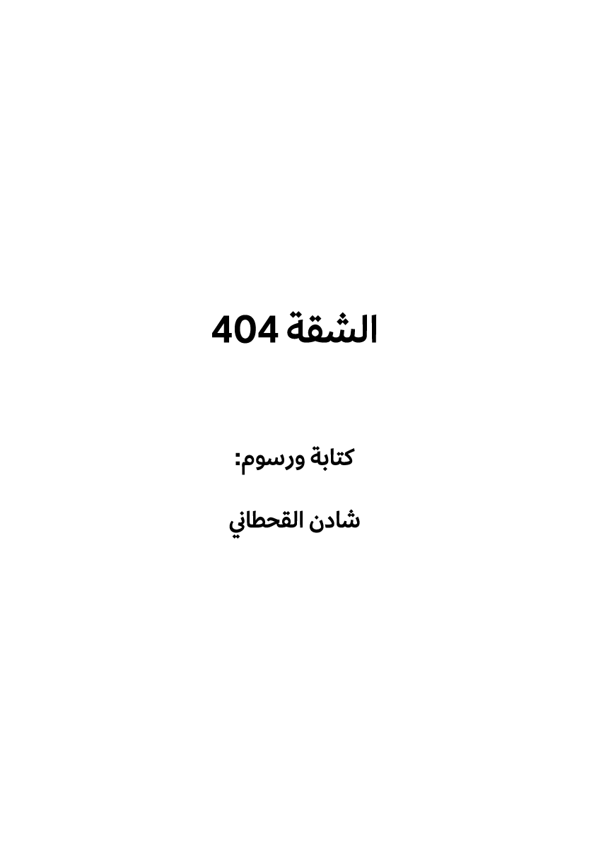 الشقة 404 كتابة ورسوم: شادن القحطاني