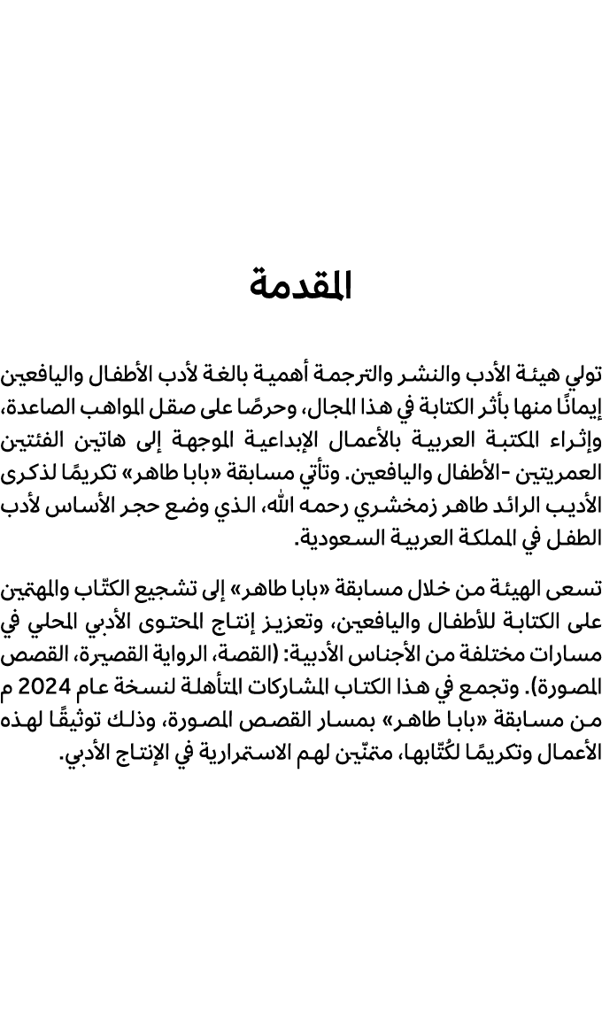 المقدمة تولي هيئة الأدب والنشر والترجمة أهمية بالغة لأدب الأطفال واليافعين إيمانًا منها بأثر الكتابة في هذا المجال، و...