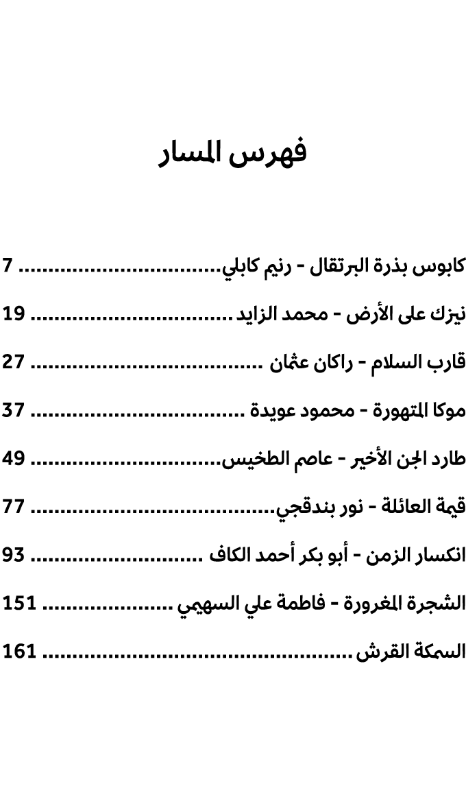 فهرس المسار كابوس بذرة البرتقال رنيم كابلي 7 نيزك على الأرض محمد الزايد 19 قارب السلام راكان عثمان 27 موكا المتهورة م...