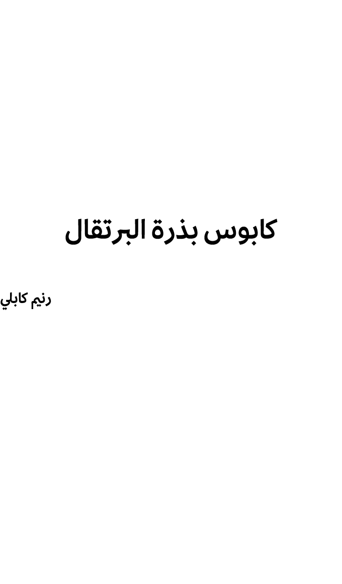 كابوس بذرة البرتقال رنيم كابلي 