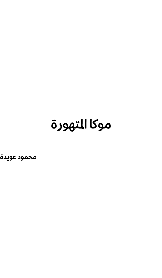 موكا المتهورة محمود عويدة