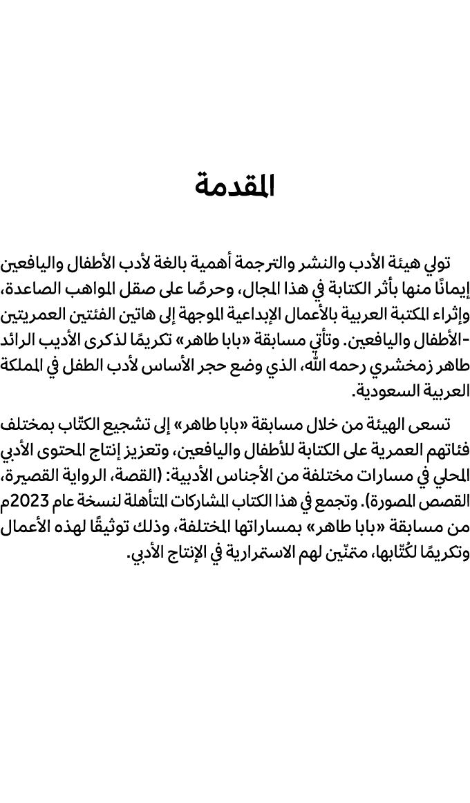 المقدمة تولي هيئة الأدب والنشر والترجمة أهمية بالغة لأدب الأطفال واليافعين إيمانًا منها بأثر الكتابة في هذا المجال، و...