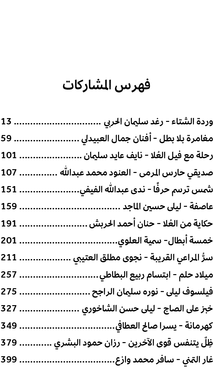فهرس المشاركات وردة الشتاء رغد سليمان الحربي 13 مغامرة بلا بطل أفنان جمال العبيدلي 59 رحلة مع فيل العُلا نايف عايد سل...