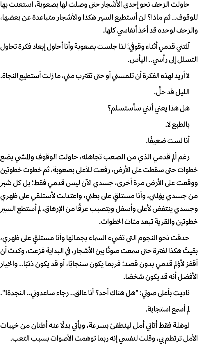 حاولت الزحف نحو إحدى الأشجار حتى وصلت لها بصعوبة، استعنت بها للوقوف.. ثم ماذا؟ لن أستطيع السير هكذا والأشجار متباعدة ...