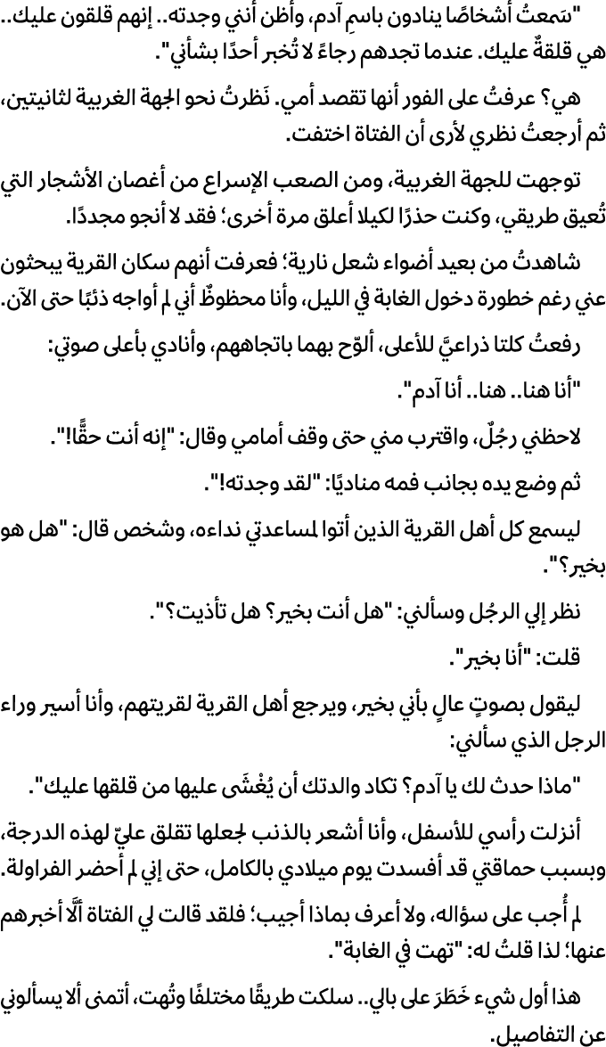 \“سَمعتُ أشخاصًا ينادون باسمِ آدم، وأظن أنني وجدته.. إنهم قلقون عليك.. هي قلقةٌ عليك. عندما تجدهم رجاءً لا تُخبر أحدً...