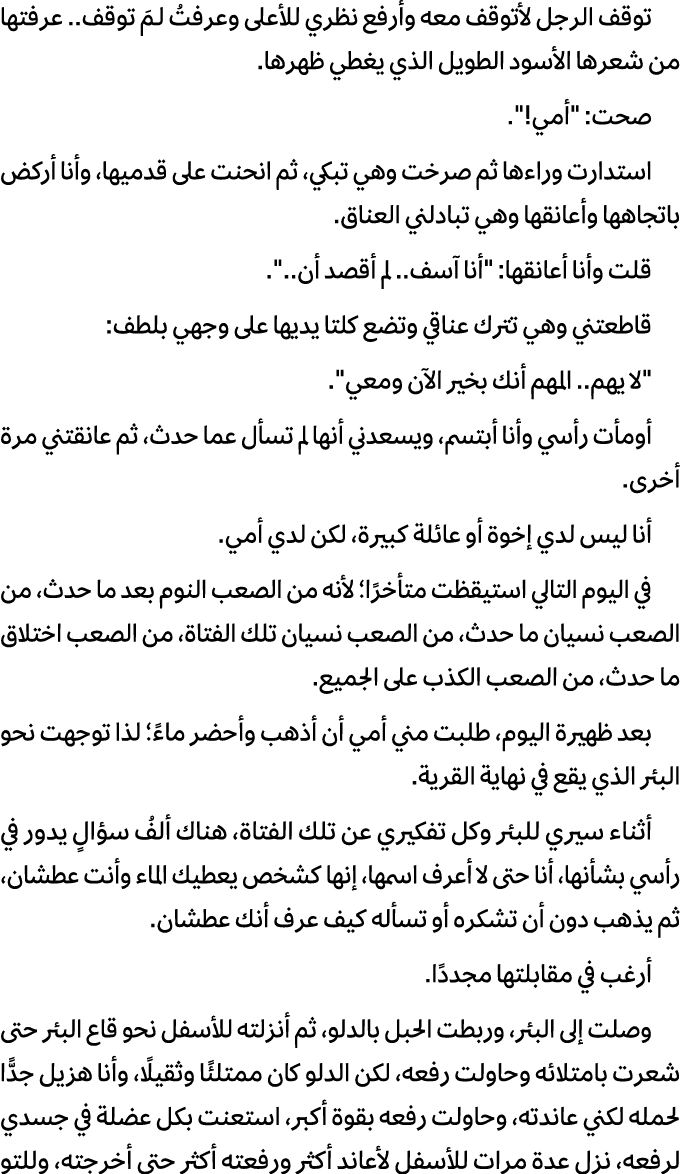 توقف الرجل لأتوقف معه وأرفع نظري للأعلى وعرفتُ لـمَ توقف.. عرفتها من شعرها الأسود الطويل الذي يغطي ظهرها. صحت: \“أمي!...