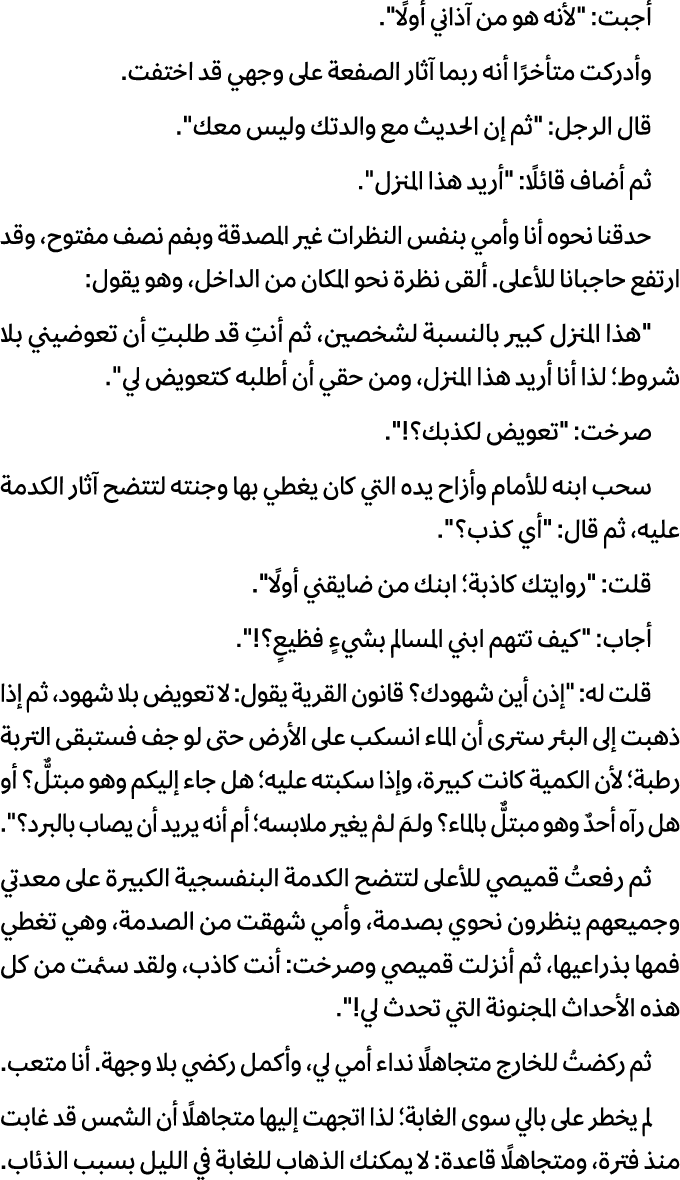 أجبت: \“لأنه هو من آذاني أولًا\". وأدركت متأخرًا أنه ربما آثار الصفعة على وجهي قد اختفت. قال الرجل: \"ثم إن الحديث مع...