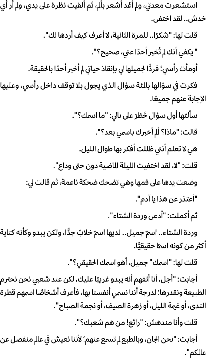 استشعرت معدتي، ولم أعُد أشعر بألم، ثم ألقيت نظرة على يدي، ولم أر أي خدش.. لقد اختفى. قلت لها: \“شكرًا.. للمرة الثانية...