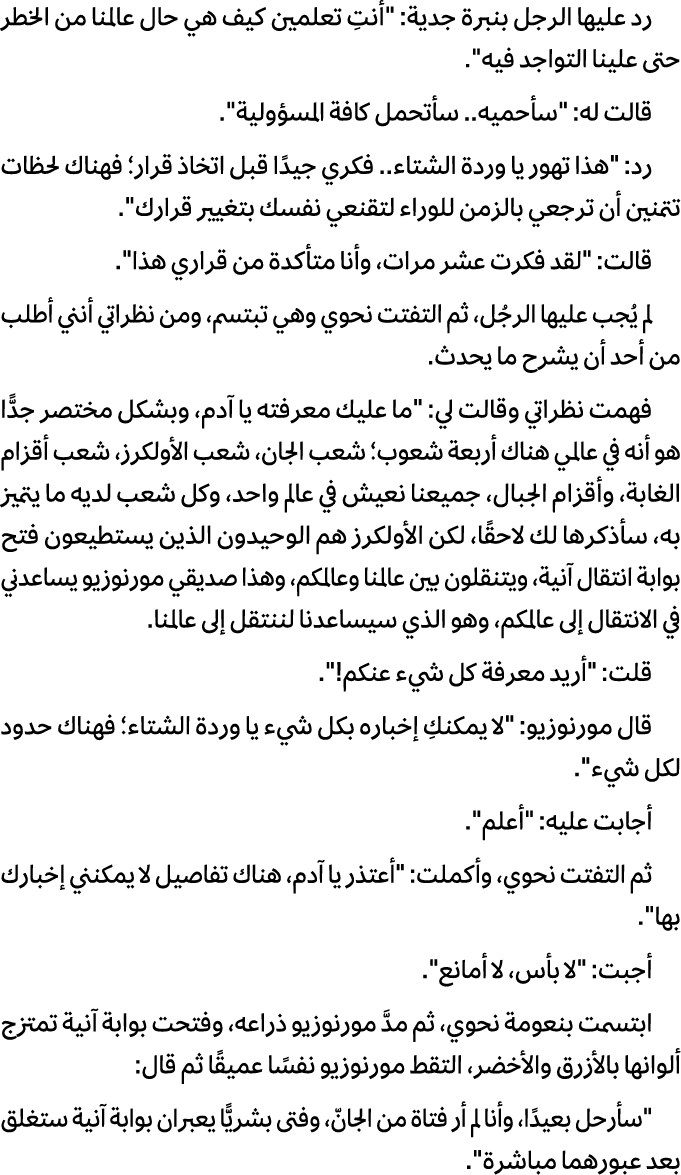 رد عليها الرجل بنبرة جدية: \“أنتِ تعلمين كيف هي حال عالمنا من الخطر حتى علينا التواجد فيه\". قالت له: \"سأحميه.. سأتح...