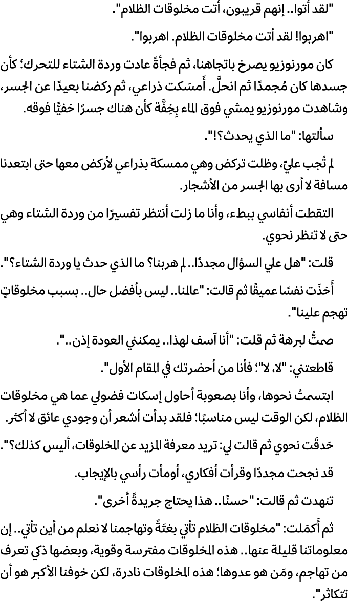 \“لقد أتوا.. إنهم قريبون، أتت مخلوقات الظلام\". \"اهربوا! لقد أتت مخلوقات الظلام. اهربوا\". كان مورنوزيو يصرخ باتجاهن...