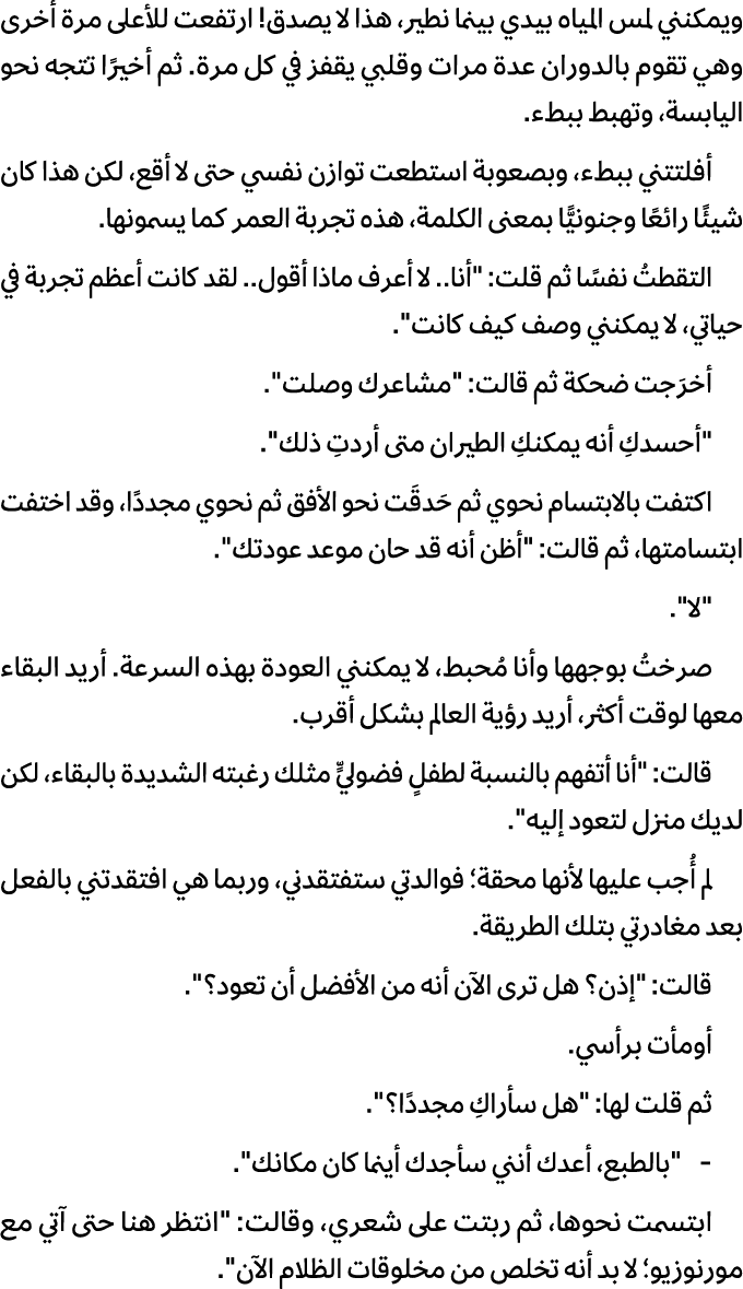 ويمكنني لمس المياه بيدي بينما نطير، هذا لا يصدق! ارتفعت للأعلى مرة أخرى وهي تقوم بالدوران عدة مرات وقلبي يقفز في كل م...