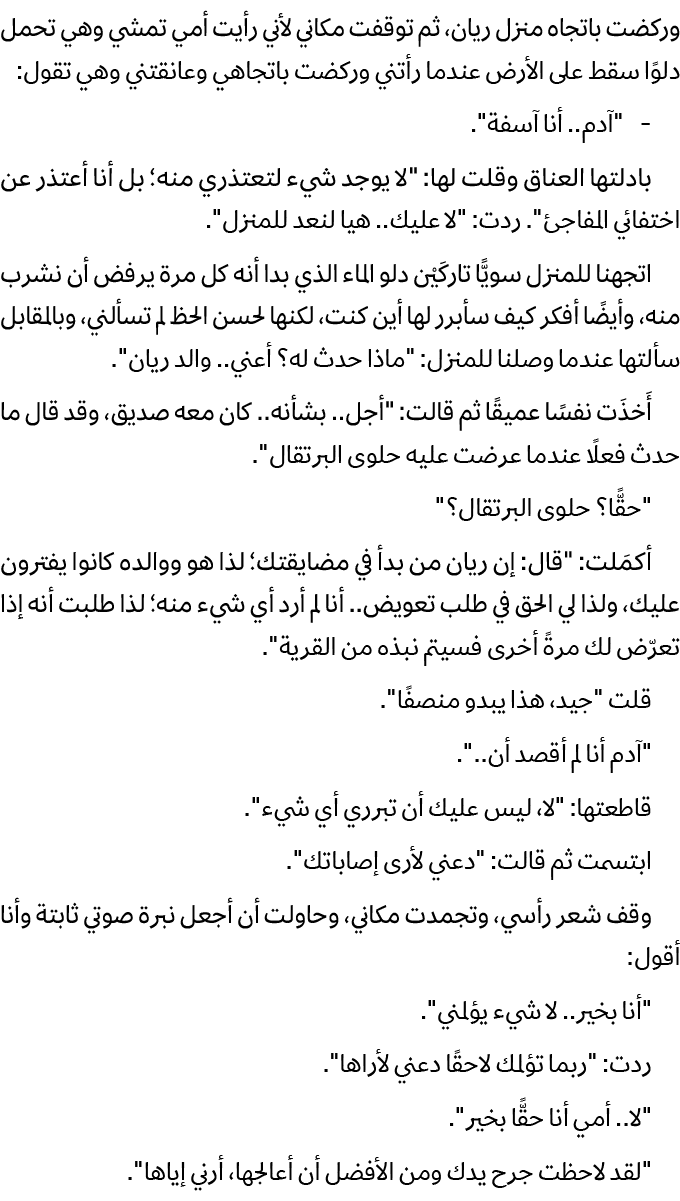 وركضت باتجاه منزل ريان، ثم توقفت مكاني لأني رأيت أمي تمشي وهي تحمل دلوًا سقط على الأرض عندما رأتني وركضت باتجاهي وعان...