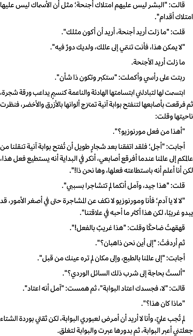 قالت: \“البشر ليس عليهم امتلاك أجنحة؛ مثل أن الأسماك ليس عليها امتلاك أقدام\". قلت: \"ما زلت أريد أجنحة، أريد أن أكون...