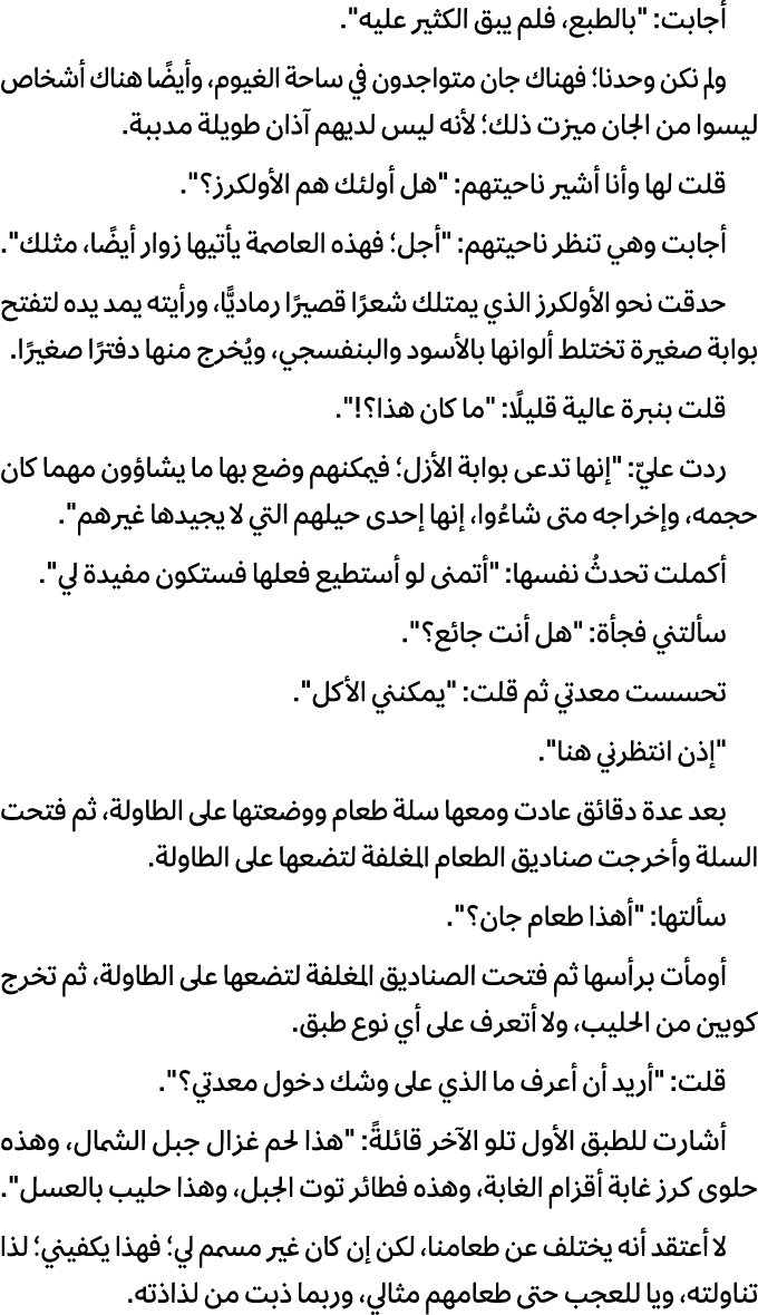 أجابت: \“بالطبع، فلم يبق الكثير عليه\". ولم نكن وحدنا؛ فهناك جان متواجدون في ساحة الغيوم، وأيضًا هناك أشخاص ليسوا من ...