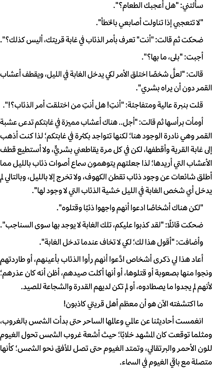 سألتني: \“هل أعجبك الطعام؟\". \"لا تتعجبي إذا تناولت أصابعي بالخطأ\". ضحكت ثم قالت: \"أنت\" تعرف بأمر الذئاب في غابة ...