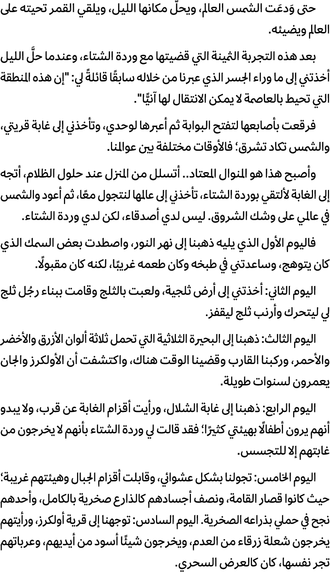 حتى وَدعَت الشمس العالم، ويحلّ مكانها الليل، ويلقي القمر تحيته على العالم ويضيئه. بعد هذه التجربة الثمينة التي قضيتها...