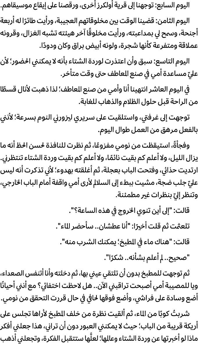 اليوم السابع: توجهنا إلى قرية أولكرز أخرى، ورقصنا على إيقاع موسيقاهم. اليوم الثامن: قضينا الوقت بين مخلوقاتهم العجيبة...