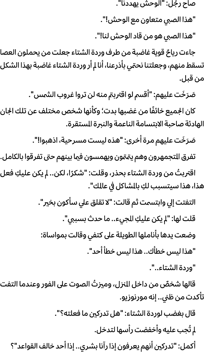 صاح رجُل: \“الوحش يهددنا\". \"هذا الصبي متعاون مع الوحش!\". \"هذا الصبي هو من قاد الوحش لنا!\". جاءت رياحٌ قوية غاضبة...
