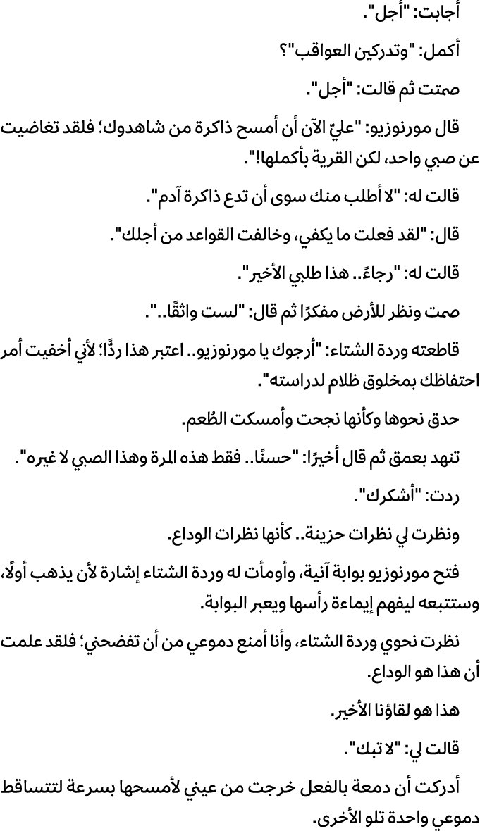 أجابت: \“أجل\". أكمل: \"وتدركين العواقب\"؟ صمتت ثم قالت: \"أجل\". قال مورنوزيو: \"عليّ الآن أن أمسح ذاكرة من شاهدوك؛ ...