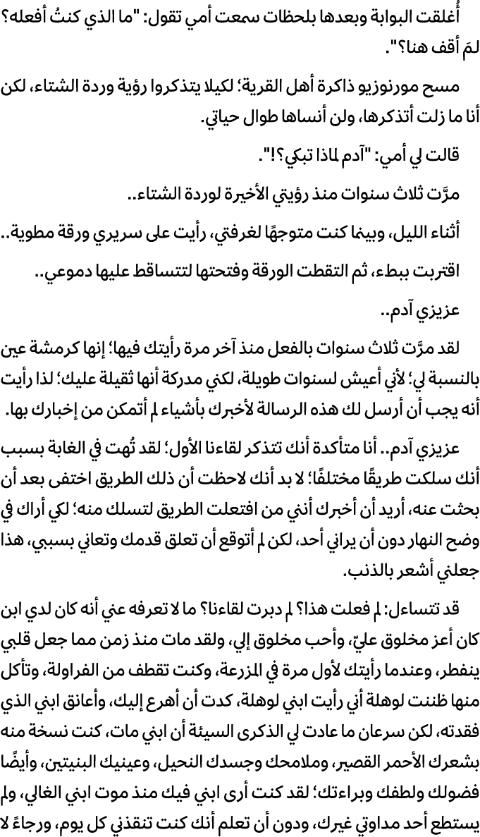 أُغلقت البوابة وبعدها بلحظات سمعت أمي تقول: \“ما الذي كنتُ أفعله؟ لـمَ أقف هنا؟\". مسح مورنوزيو ذاكرة أهل القرية؛ لكي...