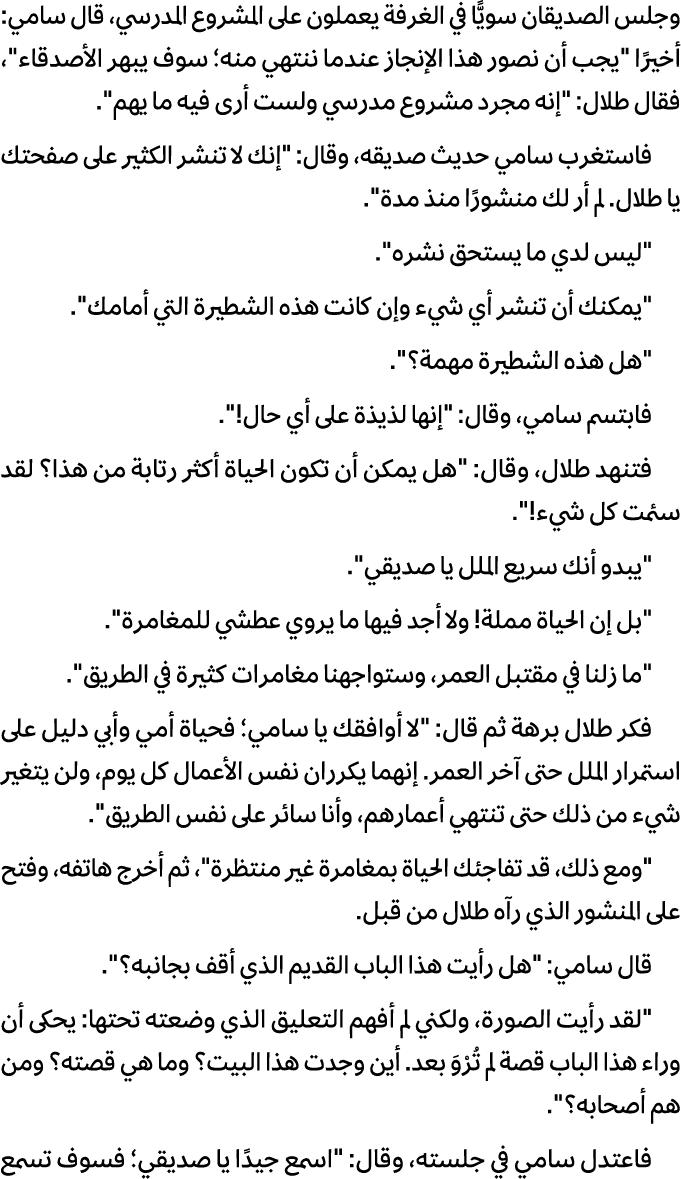 وجلس الصدیقان سویًّا في الغرفة یعملون على المشروع المدرسي، قال سامي: أخیرًا \“یجب أن نصور هذا الإنجاز عندما ننتهي منه...