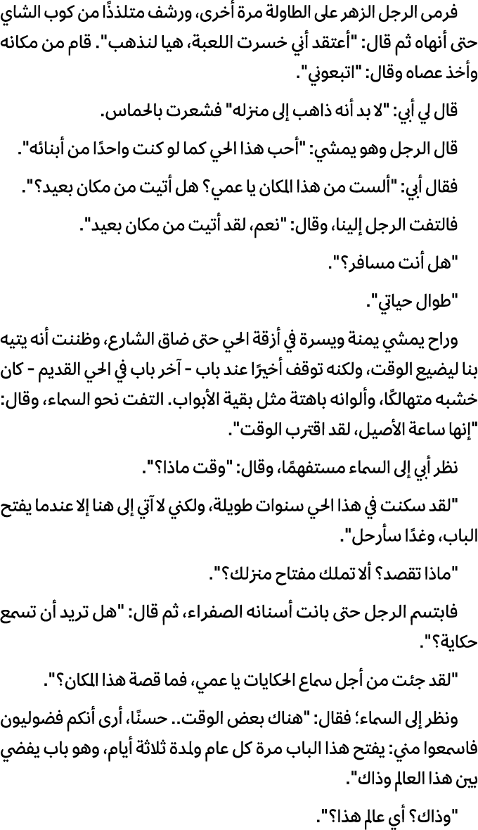 فرمى الرجل الزهر على الطاولة مرة أخرى، ورشف متلذذًا من كوب الشاي حتى أنهاه ثم قال: \“أعتقد أني خسرت اللعبة، هیا لنذهب...