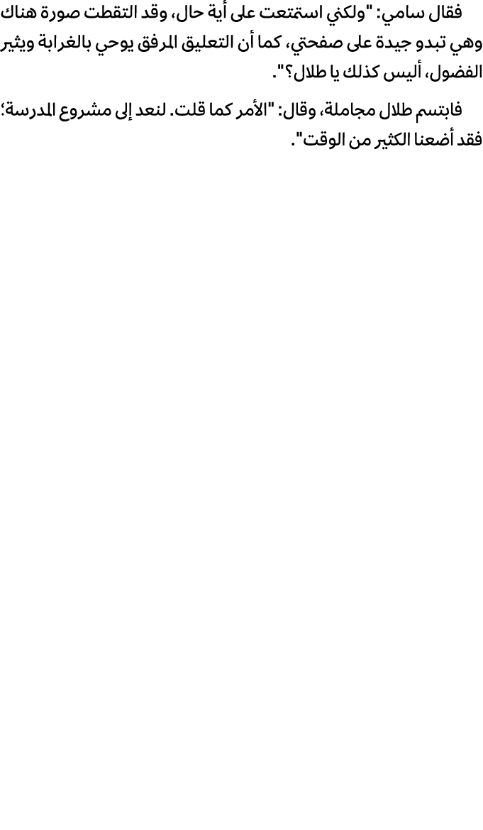 فقال سامي: \“ولكني استمتعت على أیة حال، وقد التقطت صورة هناك وهي تبدو جیدة على صفحتي، كما أن التعلیق المرفق یوحي بالغ...