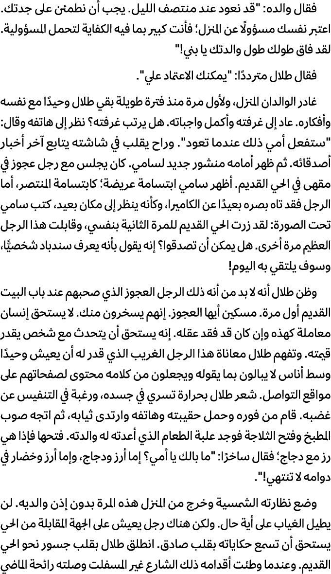 فقال والده: \“قد نعود عند منتصف اللیل. یجب أن نطمئن على جدتك. اعتبر نفسك مسؤولًا عن المنزل؛ فأنت كبیر بما فیه الكفایة...