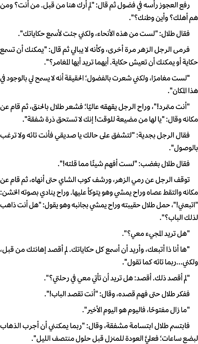رفع العجوز رأسه في فضول ثم قال: \“لم أرك هنا من قبل. من أنت؟ ومن هم أهلك؟ وأین وطنك؟\". فقال طلال: \"لست من هذه الأنح...