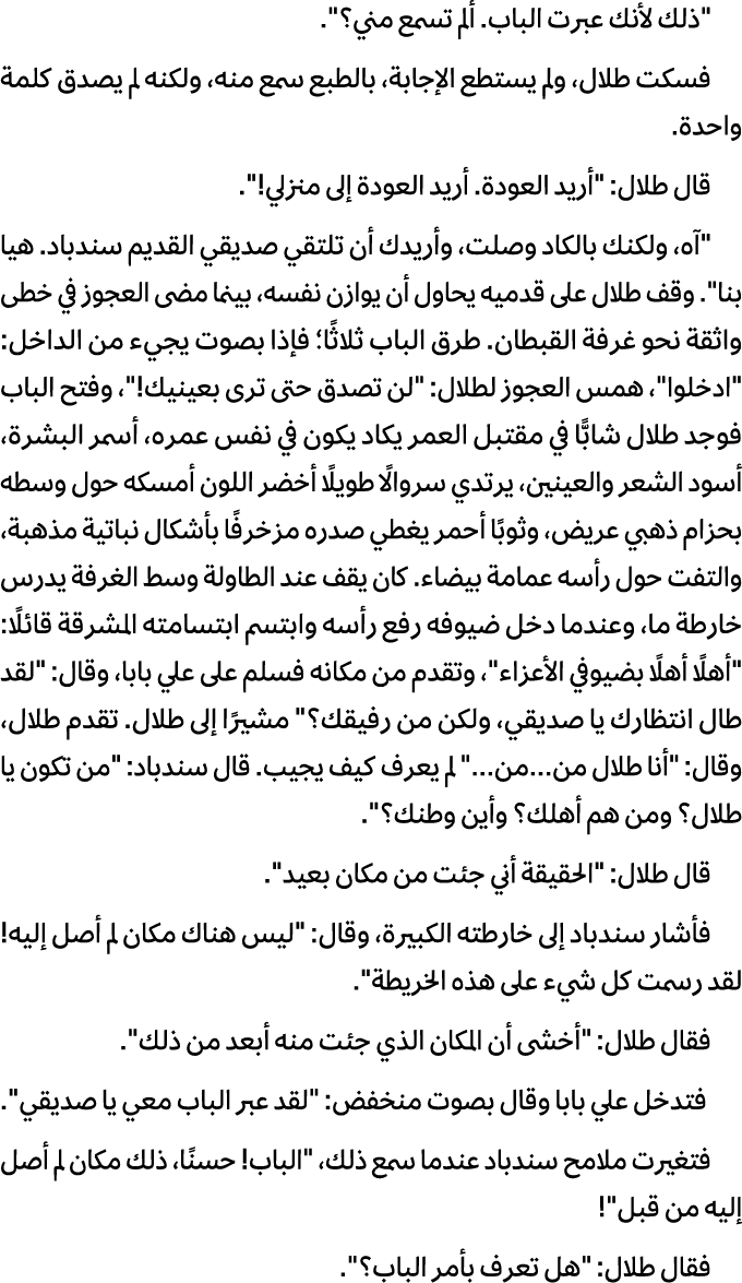\“ذلك لأنك عبرت الباب. ألم تسمع مني؟\". فسكت طلال، ولم یستطع الإجابة، بالطبع سمع منه، ولكنه لم یصدق كلمة واحدة. قال ط...