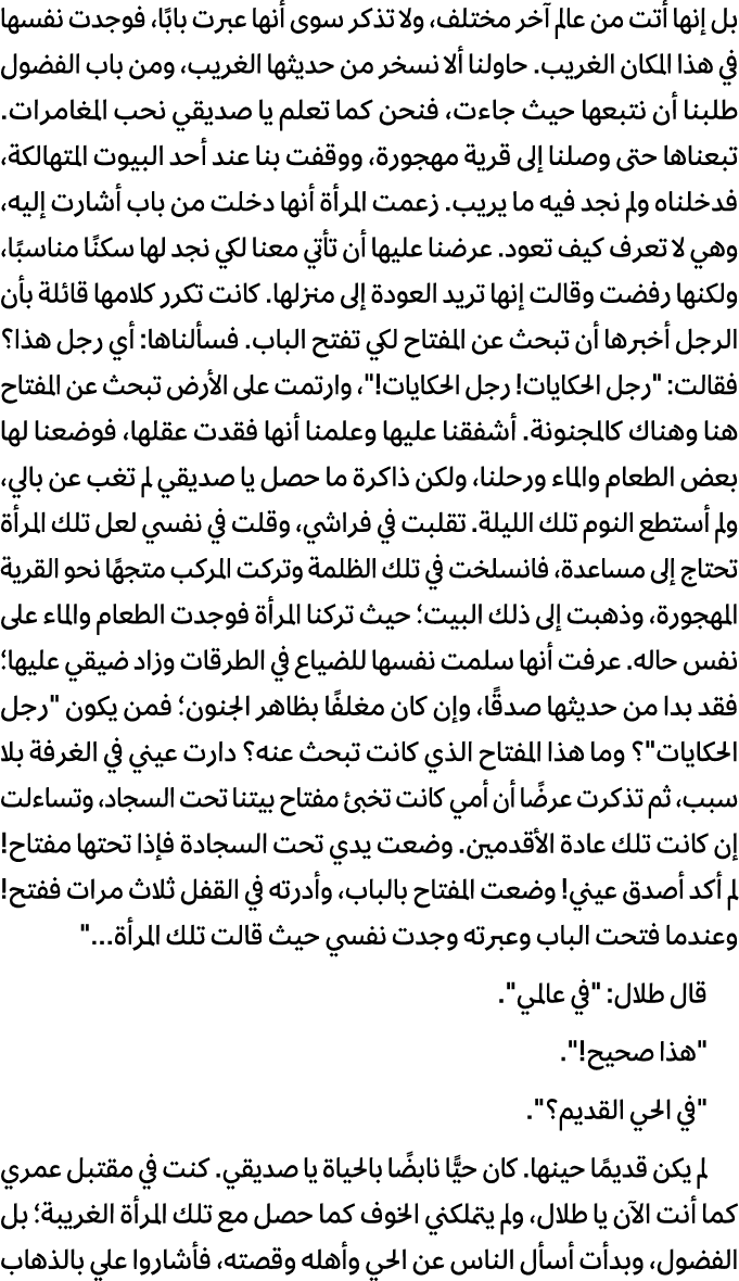 بل إنها أتت من عالم آخر مختلف، ولا تذكر سوى أنها عبرت بابًا، فوجدت نفسها في هذا المكان الغریب. حاولنا ألا نسخر من حدی...