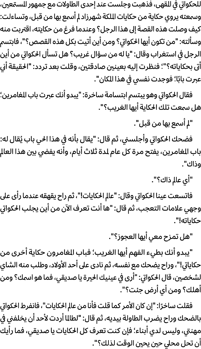 للحكواتي في المقهى، فذهبت وجلست عند إحدى الطاولات مع جمهور المستمعین، وسمعته یروي حكایة من حكایات الملكة شهرزاد لم أس...