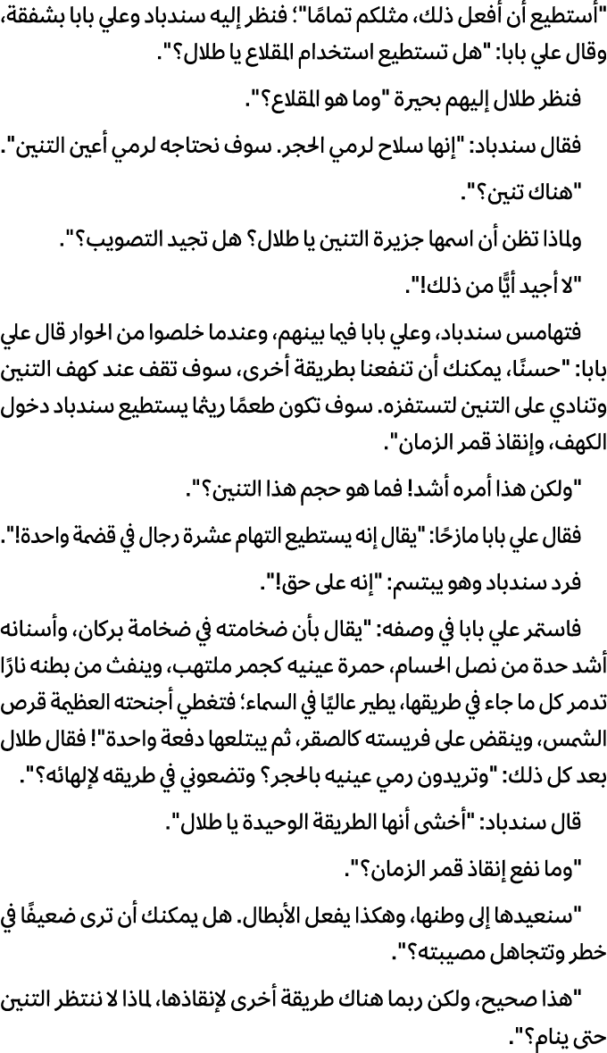 \“أستطیع أن أفعل ذلك، مثلكم تمامًا\"؛ فنظر إلیه سندباد وعلي بابا بشفقة، وقال علي بابا: \"هل تستطیع استخدام المقلاع یا...