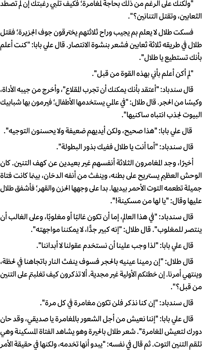 \“ولكنك على الرغم من ذلك بحاجة لمغامرة؛ فكیف تلبي رغبتك إن لم تصطد الثعابین، وتقتل التنانین؟\". فسكت طلال لا یعلم بم ...