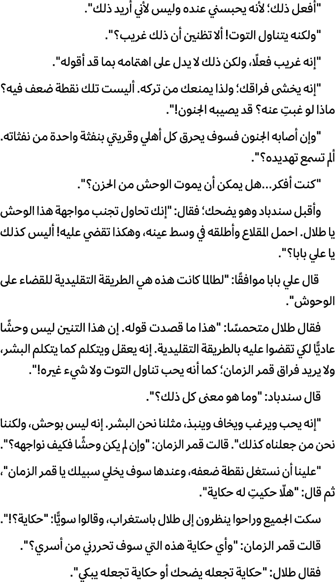 \“أفعل ذلك؛ لأنه یحبسني عنده ولیس لأني أرید ذلك\". \"ولكنه یتناول التوت! ألا تظنین أن ذلك غریب؟\". \"إنه غریب فعلًا، ...
