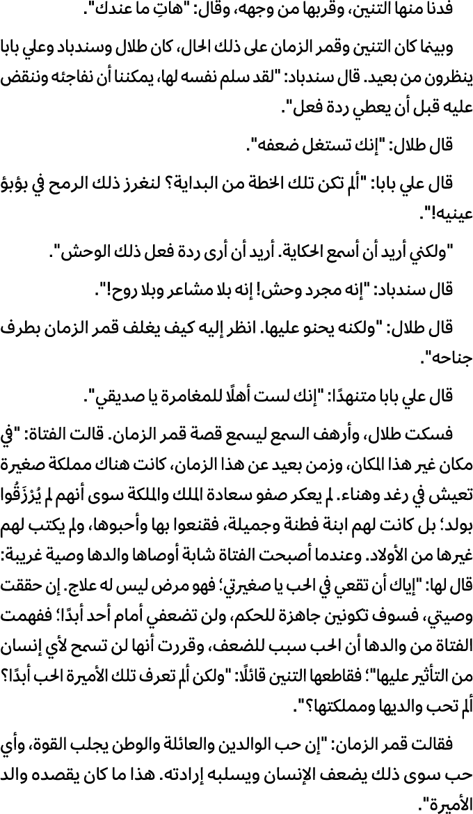 فدنا منها التنین، وقربها من وجهه، وقال: \“هاتِ ما عندك\". وبینما كان التنین وقمر الزمان على ذلك الحال، كان طلال وسندب...