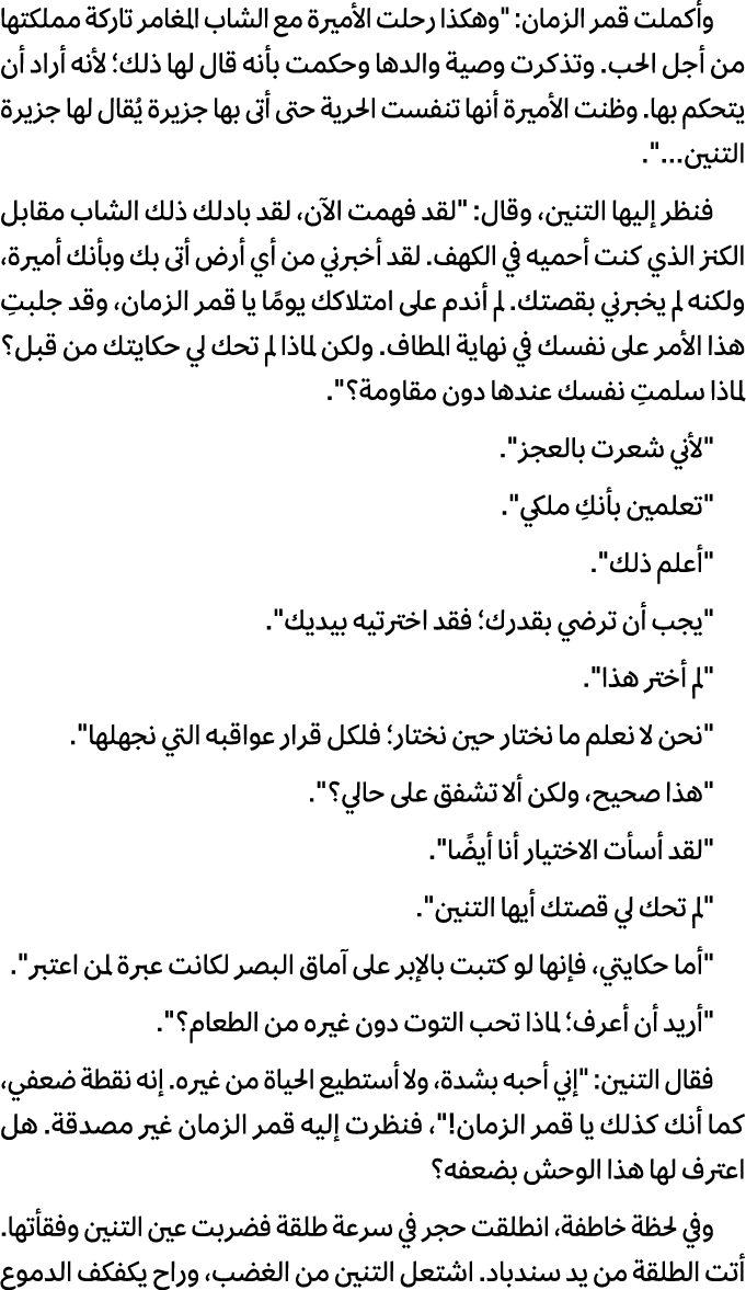 وأكملت قمر الزمان: \“وهكذا رحلت الأمیرة مع الشاب المغامر تاركة مملكتها من أجل الحب. وتذكرت وصیة والدها وحكمت بأنه قال...