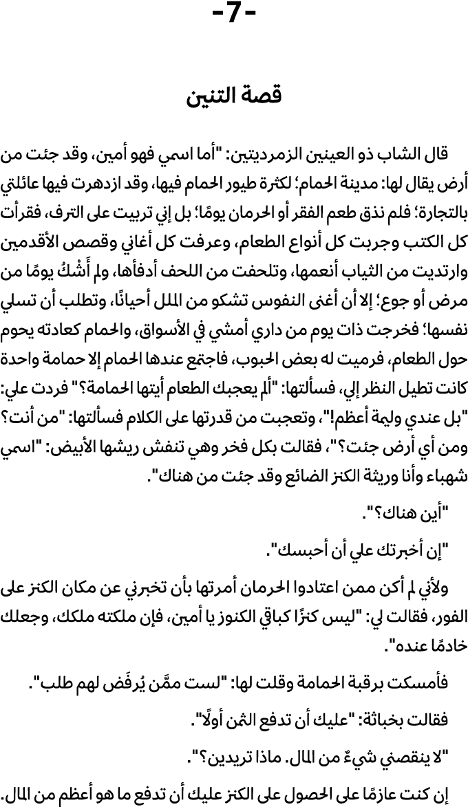  7 قصة التنين قال الشاب ذو العینین الزمردیتین: \“أما اسمي فهو أمین، وقد جئت من أرض یقال لها: مدینة الحمام؛ لكثرة طیور...