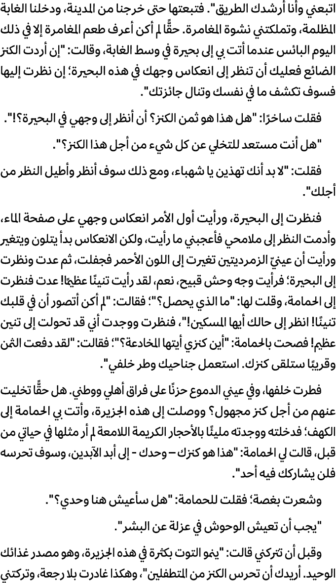 اتبعني وأنا أرشدك الطریق\“. فتبعتها حتى خرجنا من المدینة، ودخلنا الغابة المظلمة، وتملكتني نشوة المغامرة. حقًّا لم أكن...