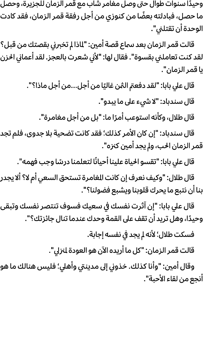 وحیدًا سنوات طوال حتى وصل مغامر شاب مع قمر الزمان للجزیرة، وحصل ما حصل، فبادلته بعضًا من كنوزي من أجل رفقة قمر الزمان...