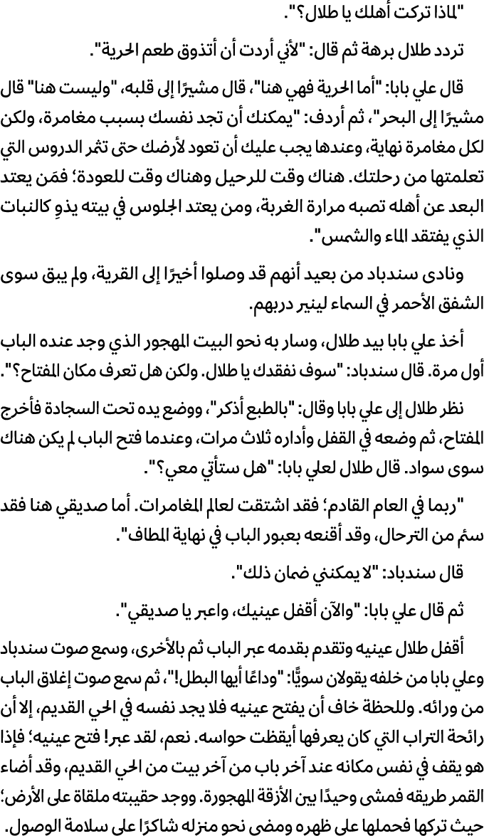 \“لماذا تركت أهلك یا طلال؟\". تردد طلال برهة ثم قال: \"لأني أردت أن أتذوق طعم الحریة\". قال علي بابا: \"أما الحریة فه...
